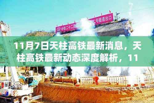 11月7日深度解析,天柱高铁最新动态与消息