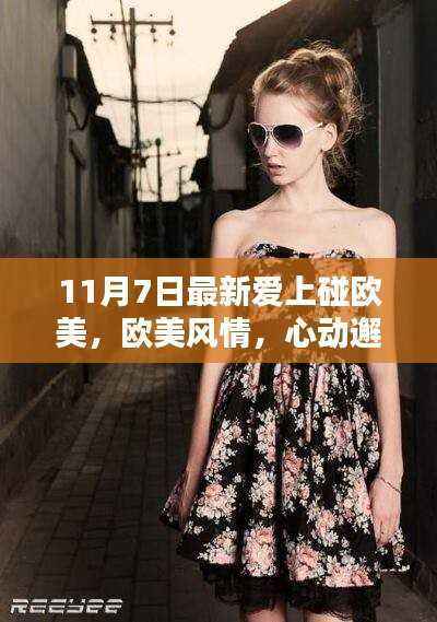 避免涉黄内容,根据您的内容,为您生成以下标题,,欧美风情心动邂逅之夜——11月7日最新欧美文化体验活动。