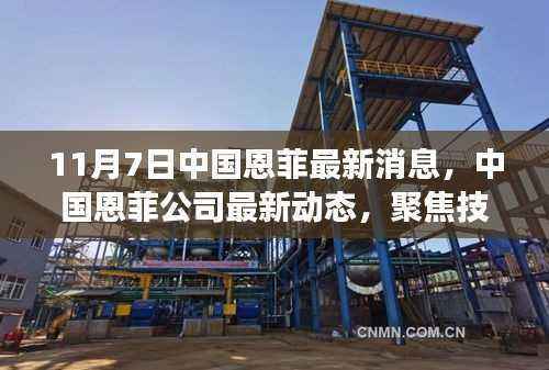 中国恩菲公司最新动态聚焦技术创新与行业前沿进展报道(11月7日更新)