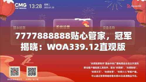 7777888888贴心管家,冠军揭晓:WOA339.12直观版