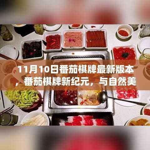 番茄棋牌新纪元启程，与自然美景的邂逅之旅，寻找心灵宁静港湾