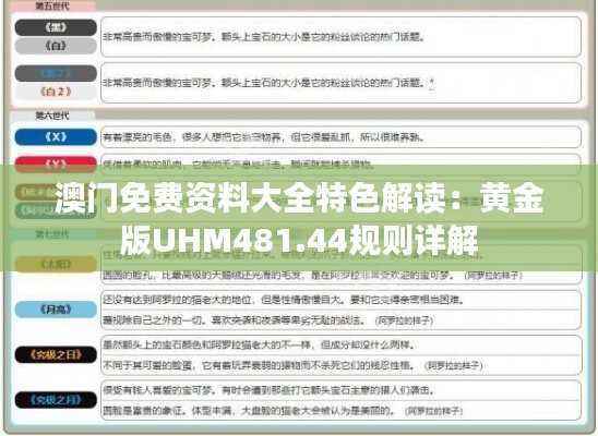 澳门免费资料大全特色解读：黄金版UHM481.44规则详解
