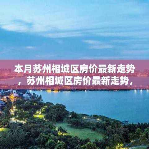 苏州相城区房价最新动态，智能科技重塑居住体验与投资前景展望