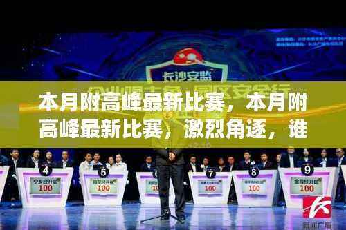 本月附高峰最新比赛激烈角逐，冠军争夺战一触即发