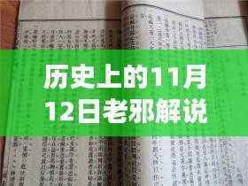 老邪解说，历史上的11月12日深度论述与最新观点解析