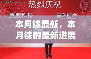 本月镓最新进展揭秘，科技与应用的新里程碑