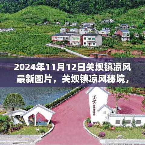 关坝镇凉风秘境,独特风情与美食宝藏的最新图片(2024年)