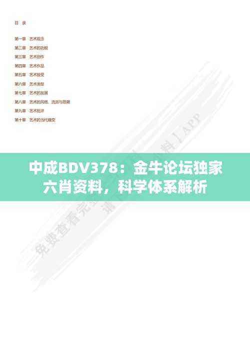 中成BDV378：金牛论坛独家六肖资料，科学体系解析