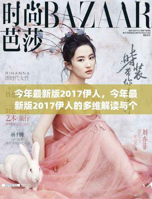 2017伊人最新版解读与个人立场探讨