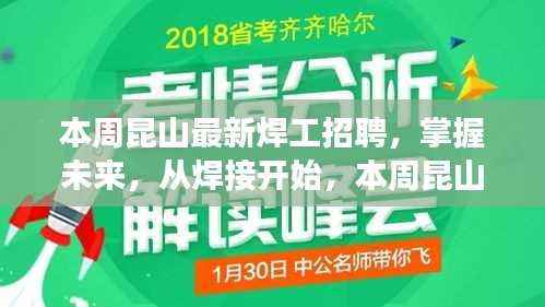 昆山焊工新星招募启航，掌握未来，从焊接启程励志人生之旅