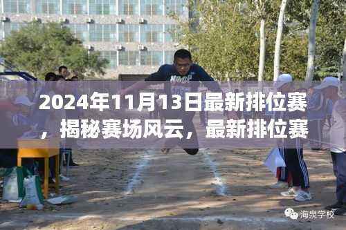 2024年11月13日排位赛风云揭秘与动态解析
