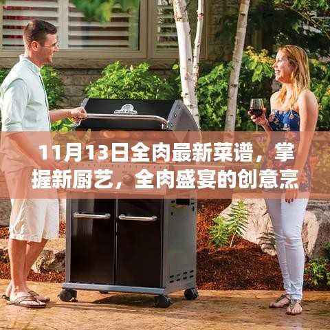 全肉盛宴创意烹饪艺术,最新菜谱探索与厨艺自信的魔法钥匙