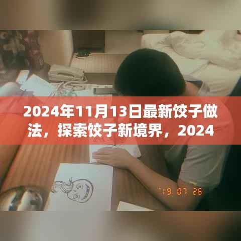 2024年最新饺子做法探索,详解与体验分享,带你进入饺子新境界