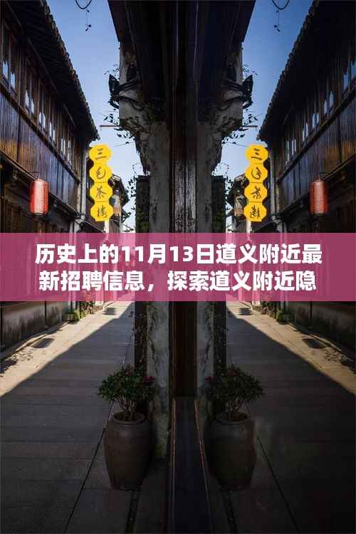 道义附近最新招聘信息揭秘,探索隐藏小巷与特色小店的非凡魅力
