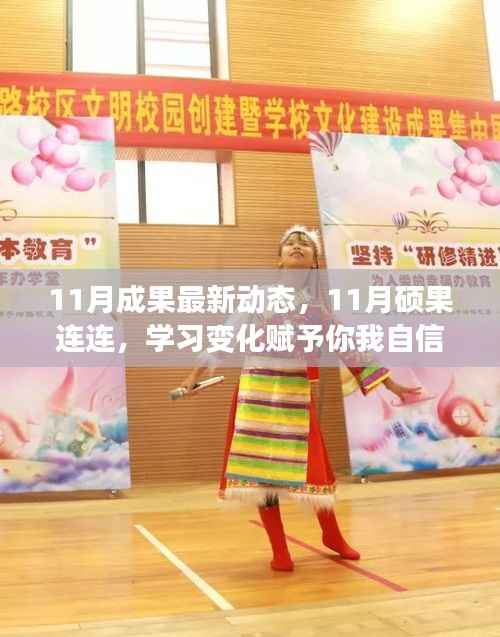 11月硕果连连,学习进步带来的自信与成就感