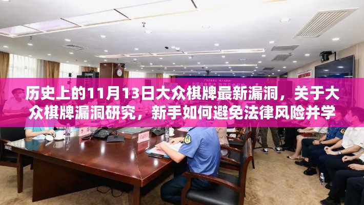 大众棋牌漏洞揭秘,新手法律风险避免与安全技能学习指南