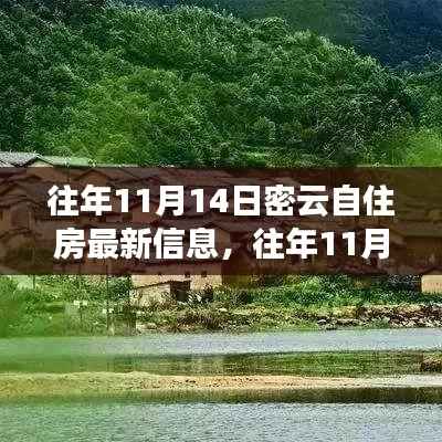 往年11月14日密云自住房最新信息详解与全面评测
