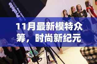 11月模特众筹风潮,时尚新纪元的崛起与影响