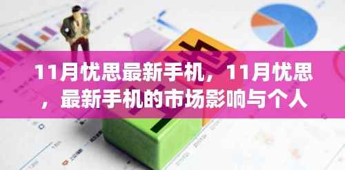 11月最新手机市场动态,影响与个人观点的深度剖析