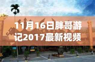 胖哥游记最新视频发布，探寻未知美景，记录美好时光