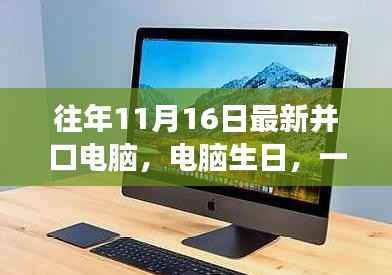 一台并口电脑的奇妙之旅,深厚友情与生日纪念