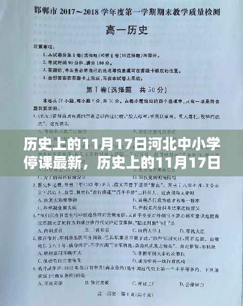 河北中小学停课纪实,历史上的11月17日最新停课信息