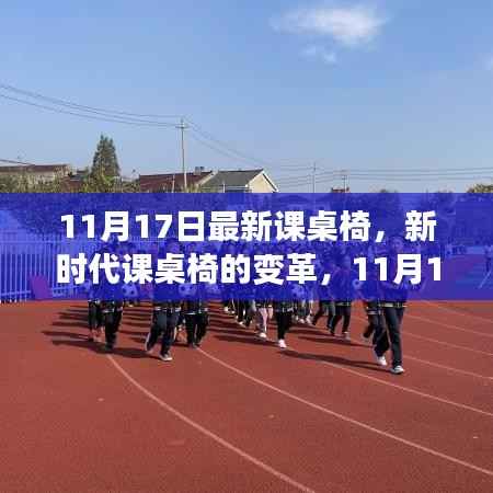 11月17日最新课桌椅深度解析,新时代课桌椅变革全览