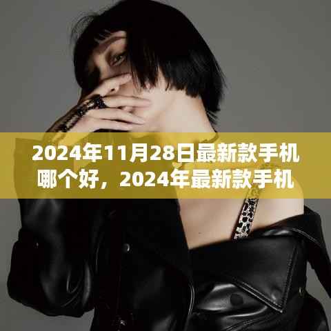 2024年最新款手机测评报告,哪个更胜一筹?