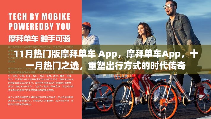 摩拜单车App,重塑出行方式的时代传奇,十一月热门之选