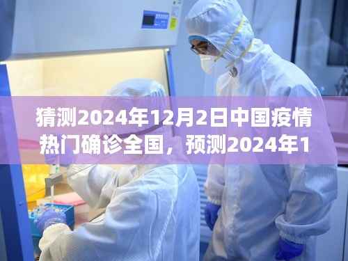2024年12月2日中国疫情趋势深度解析与前瞻性思考,热门确诊全国