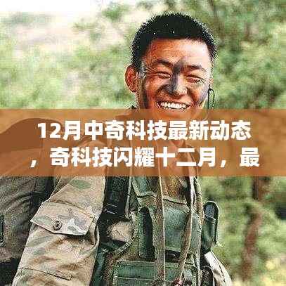奇科技闪耀十二月,最新动态产品全面评测与动态更新