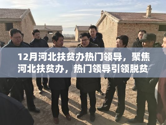 河北扶贫办热门领导引领脱贫攻坚新篇章