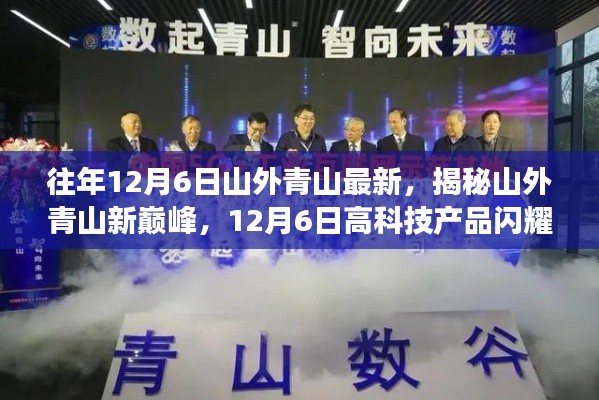 揭秘山外青山新巅峰,高科技产品重塑智能生活,新巅峰闪耀登场!