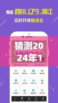 广东快乐十分实时开奖app的发展与未来预测,影响分析到2024年12月18日