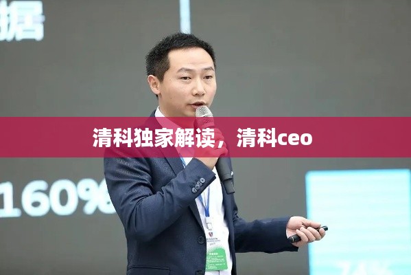 清科独家解读,清科ceo