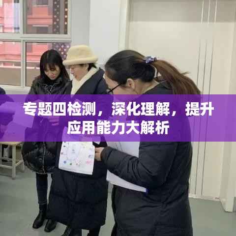 专题四检测,深化理解,提升应用能力大解析