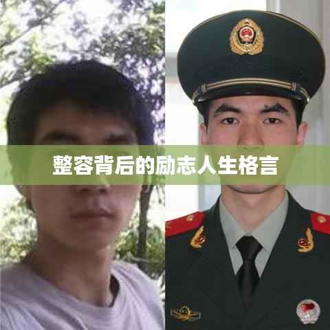 整容背后的励志人生格言