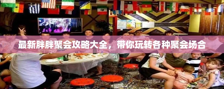 最新胖胖聚会攻略大全,带你玩转各种聚会场合