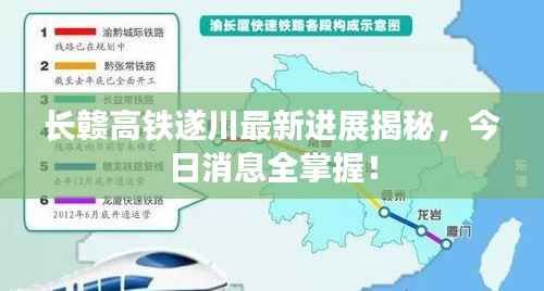 长赣高铁遂川最新进展揭秘,今日消息全掌握!