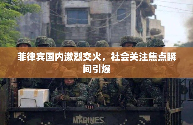 菲律宾国内激烈交火,社会关注焦点瞬间引爆