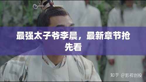 最强太子爷李晨,最新章节抢先看