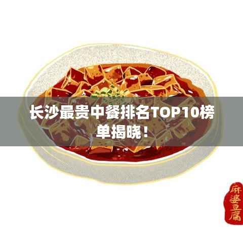 长沙最贵中餐排名TOP10榜单揭晓!