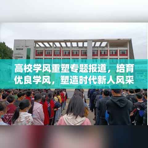 高校学风重塑专题报道,培育优良学风,塑造时代新人风采