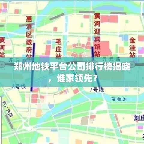 郑州地铁平台公司排行榜揭晓,谁家领先?
