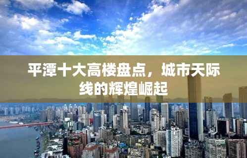 平潭十大高楼盘点，城市天际线的辉煌崛起