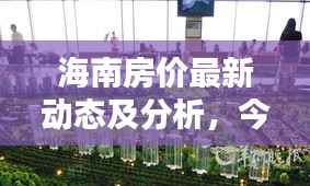 海南房价最新动态及分析，今日最新价格走势一网打尽