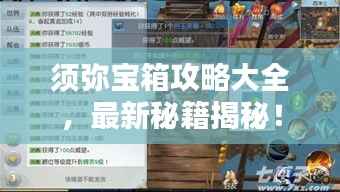 须弥宝箱攻略大全，最新秘籍揭秘！