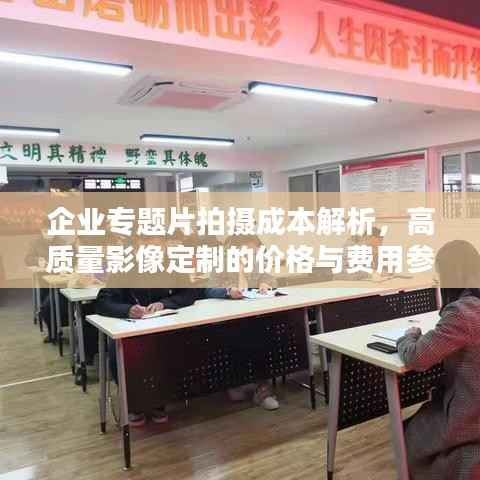企业专题片拍摄成本解析,高质量影像定制的价格与费用参考