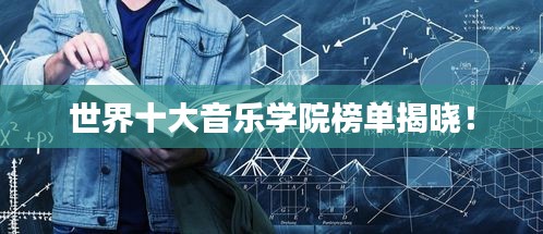 世界十大音乐学院榜单揭晓!