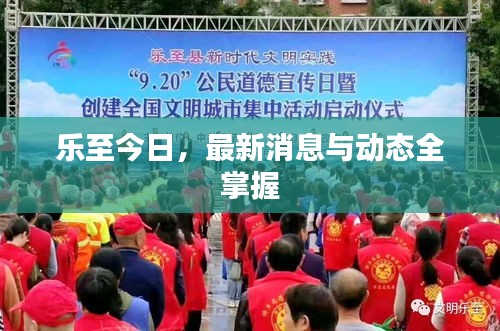 乐至今日,最新消息与动态全掌握